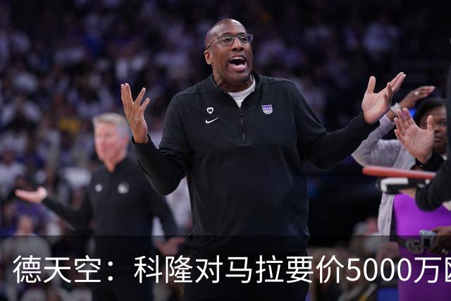 德天空：科隆对马拉要价5000万欧，并认为多特报价是玩笑式的