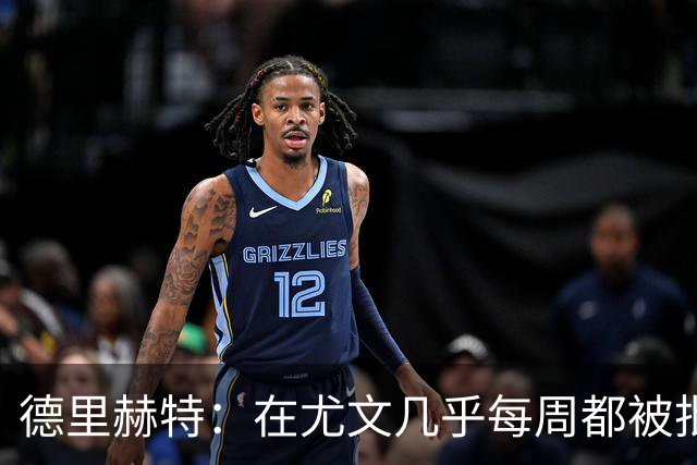 德里赫特：在尤文几乎每周都被批评 曼联关注度是从未经历过的