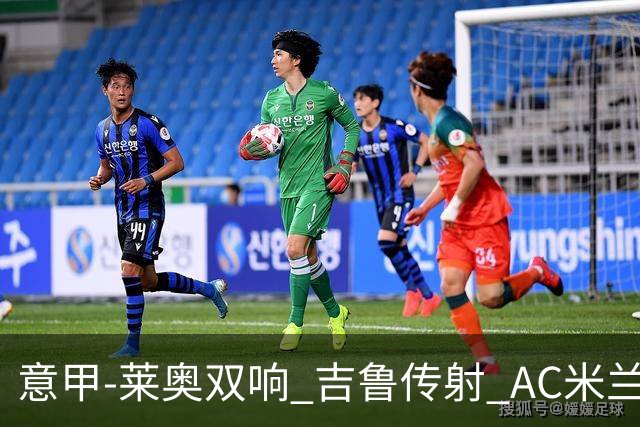 意甲-莱奥双响 吉鲁传射 AC米兰3-2力擒国际米兰