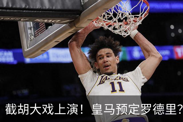 截胡大戏上演！皇马预定罗德里？巴萨5000万入局，曼城坐山观虎斗