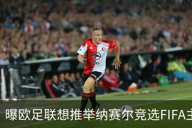 曝欧足联想推举纳赛尔竞选FIFA主席 对抗因凡蒂诺