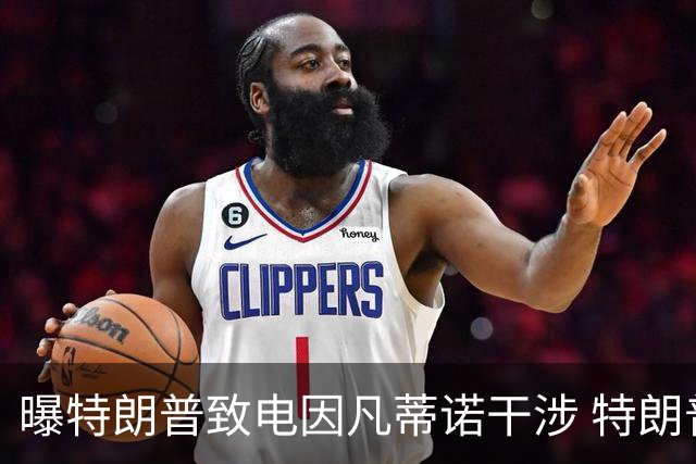 曝特朗普致电因凡蒂诺干涉 特朗普：感谢纠正巨大不公