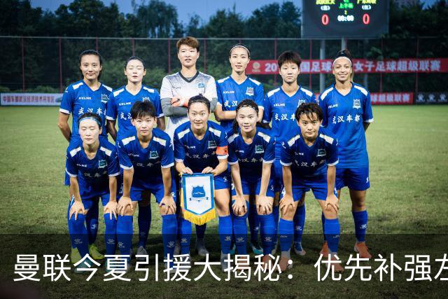 曼联今夏引援大揭秘：优先补强左后卫，边锋并非首选！
