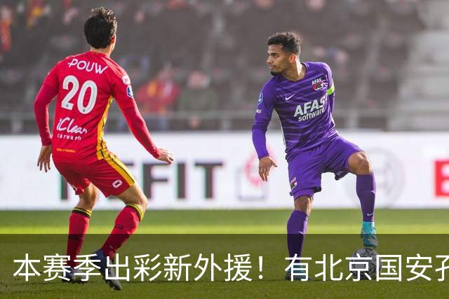本赛季出彩新外援！有北京国安孔特 申花盖伊+拉唐 武汉三镇卡迪斯