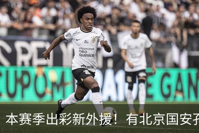 本赛季出彩新外援！有北京国安孔特 申花盖伊+拉唐 武汉三镇卡迪斯