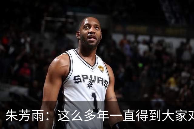 朱芳雨：这么多年一直得到大家对我的喜欢和支持 很荣幸