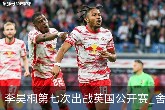 李昊桐第七次出战英国公开赛 舍夫勒小麦领衔阵容