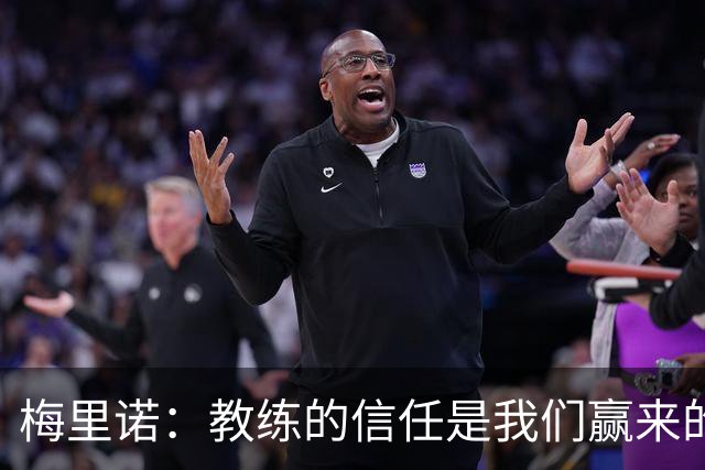 梅里诺：教练的信任是我们赢来的 替补出场必须有影响比赛的心态