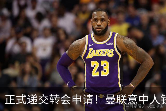 正式递交转会申请！曼联意中人铁心离队，红魔即将迎来中场第2签