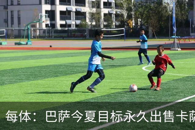 每体：巴萨今夏目标永久出售卡萨多，最低转会费2000万欧元