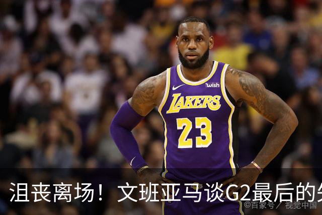 沮丧离场！文班亚马谈G2最后的失误：我把比赛搞砸了