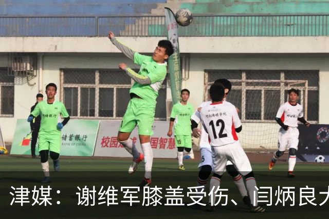 津媒：谢维军膝盖受伤、闫炳良大腿出现反应，还需做进一步检查