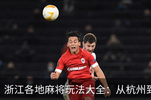 浙江各地麻将玩法大全：从杭州到温州的主流打法详解