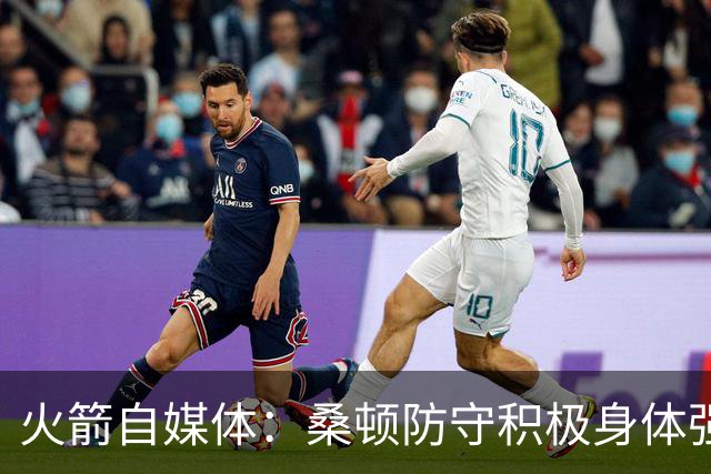 火箭自媒体：桑顿防守积极身体强壮 1.88米也能硬抗中锋
