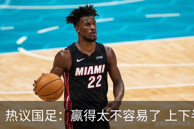 热议国足：赢得太不容易了 上下半场判若两队