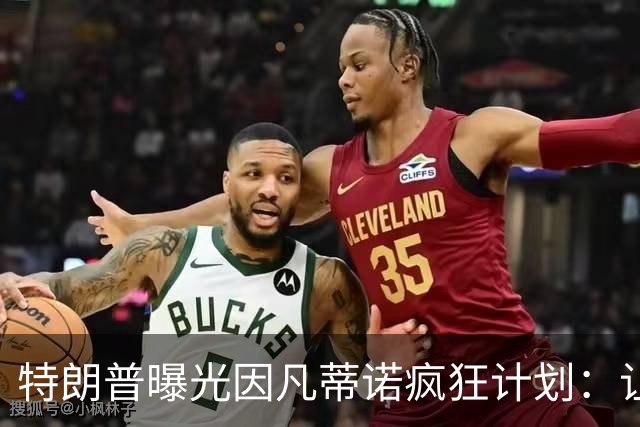 特朗普曝光因凡蒂诺疯狂计划：让中美合办世界杯 球员们会很喜欢