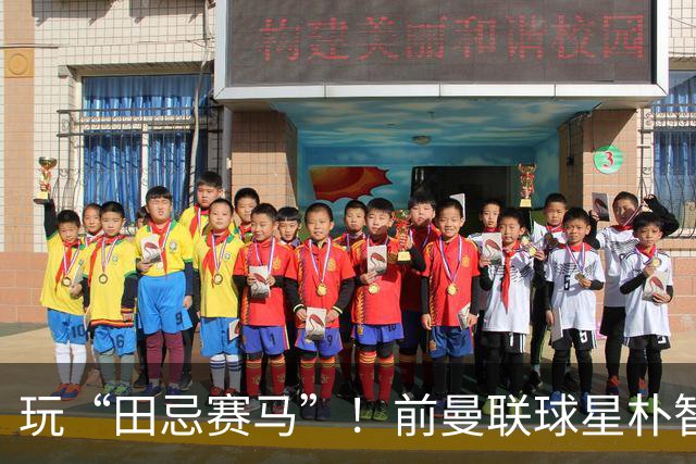 玩“田忌赛马”！前曼联球星朴智星批韩国主帅：真是为赢球而踢吗