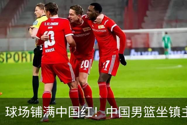 球场铺满中国红！中国男篮坐镇主场迎战日本，杨瀚森归队说不紧张