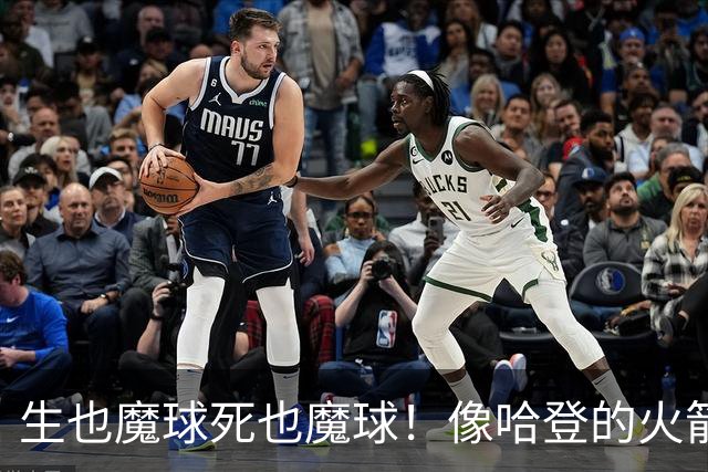 生也魔球死也魔球！像哈登的火箭一样极度迷信3分 最终让马刺崩盘