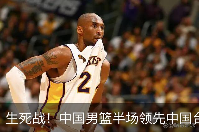 生死战！中国男篮半场领先中国台北26分！杨瀚森暴扣，庞峥麟奇兵