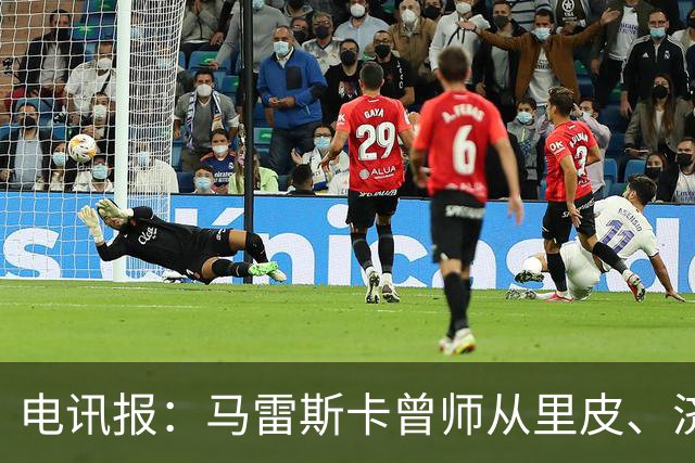 电讯报：马雷斯卡曾师从里皮、济科等名帅 他和佩普一样是工作狂
