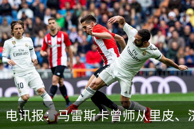 电讯报：马雷斯卡曾师从里皮、济科等名帅 他和佩普一样是工作狂