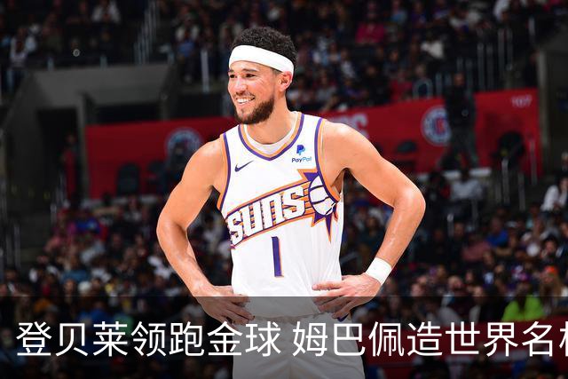 登贝莱领跑金球 姆巴佩造世界名梗：欧姆定律+姆金悖论