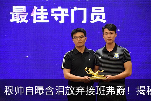 穆帅自曝含泪放弃接班弗爵！揭秘拒绝曼联原因，已同意重返切尔西