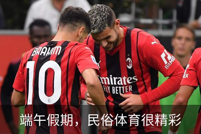 端午假期，民俗体育很精彩