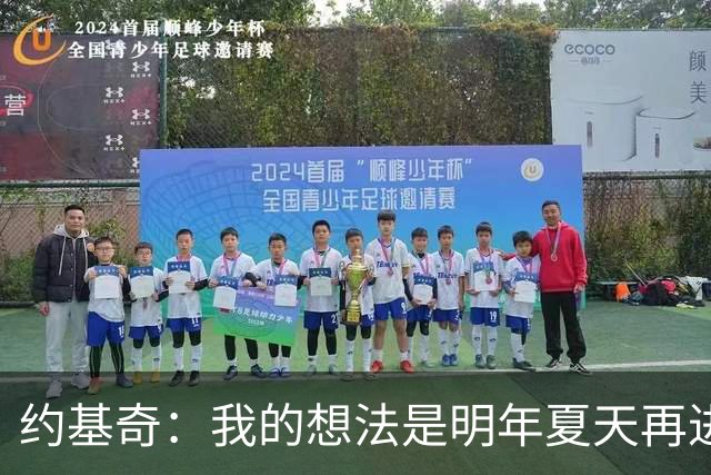 约基奇：我的想法是明年夏天再进行续约 并在掘金度过余下生涯