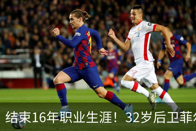 结束16年职业生涯！32岁后卫菲尔-琼斯亲承退役