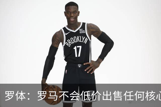 罗体：罗马不会低价出售任何核心球员，宁愿在11月接受欧足联处罚