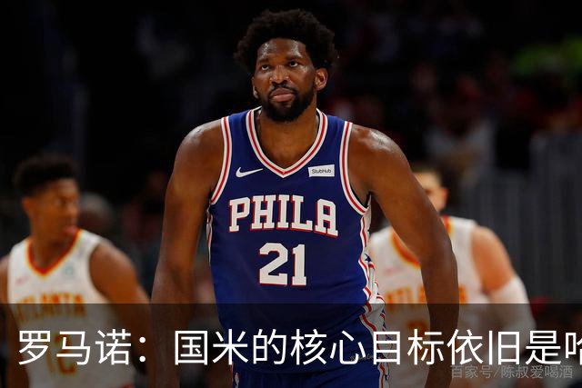 罗马诺：国米的核心目标依旧是哈莱利，球队正全力推进这笔交易