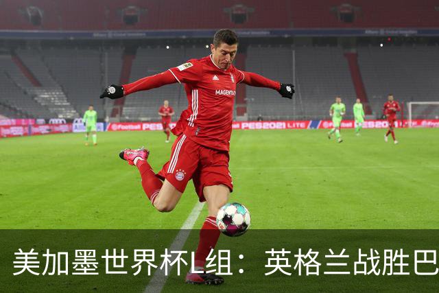 美加墨世界杯L组：英格兰战胜巴拿马 小组头名出线