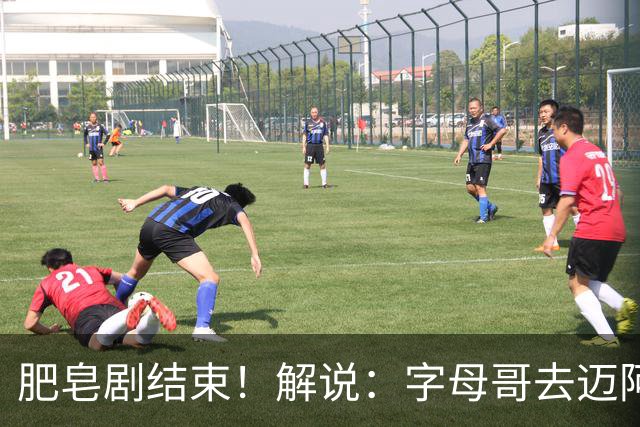 肥皂剧结束！解说：字母哥去迈阿密 仅仅是第一块多米诺骨牌