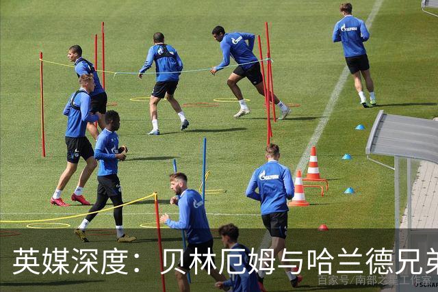 英媒深度：贝林厄姆与哈兰德兄弟情 对抗有毒男性气概的良药