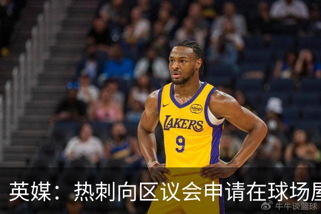 英媒：热刺向区议会申请在球场屋顶安装3800块太阳能电池板
