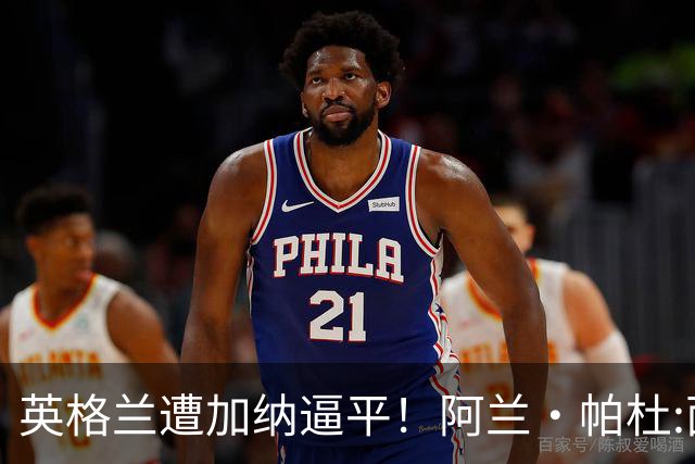 英格兰遭加纳逼平！阿兰·帕杜:面对这种局面 我会很想带上帕尔默