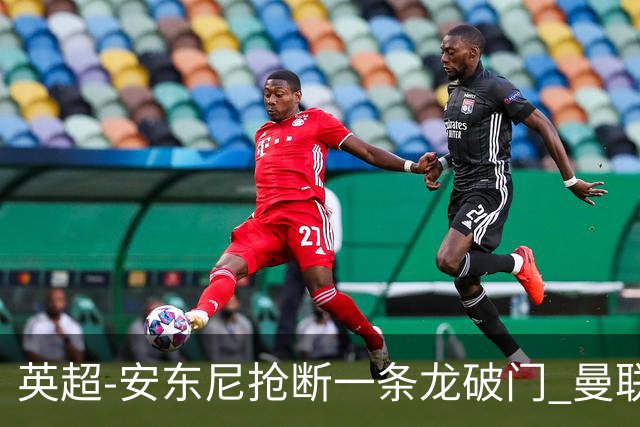 英超-安东尼抢断一条龙破门 曼联1-1伯恩利