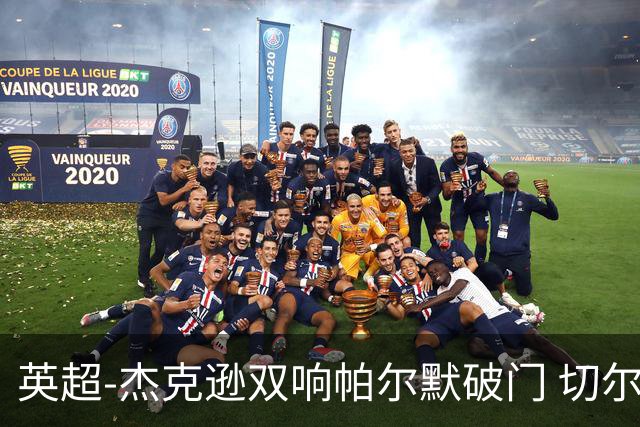 英超-杰克逊双响帕尔默破门 切尔西3-0西汉姆