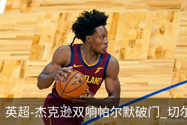 英超-杰克逊双响帕尔默破门 切尔西3-0西汉姆