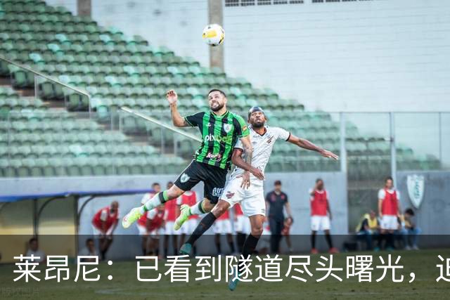莱昂尼：已看到隧道尽头曙光，迫不及待回归