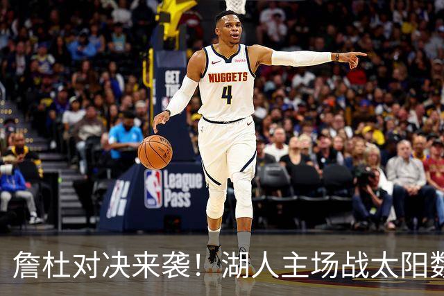 詹杜对决来袭！湖人主场战太阳数据示难逃连败