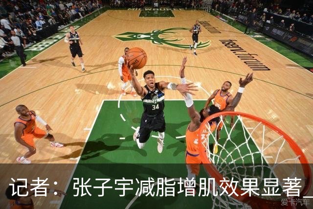 记者：张子宇减脂增肌效果显著 王思雨余勇可贾 女篮仍存防守课题