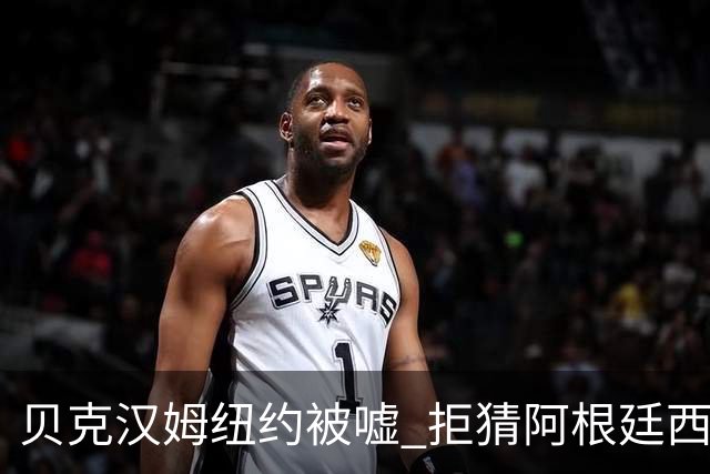 贝克汉姆纽约被嘘 拒猜阿根廷西班牙谁夺冠