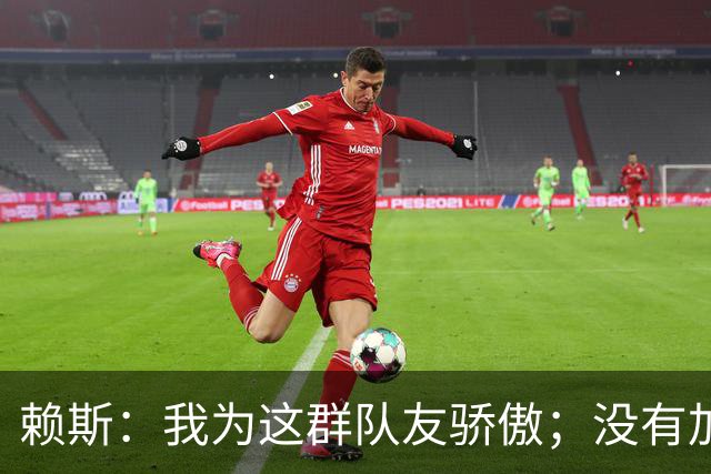 赖斯：我为这群队友骄傲；没有加布和埃泽，我们拿不下英超冠军