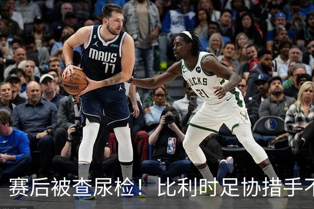 赛后被查尿检！比利时足协措手不及，或被取消晋级资格，国际足联脸都不要