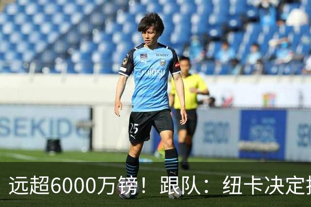 远超6000万镑！跟队：纽卡决定抬高吉马良斯价码，预计拒枪手报价