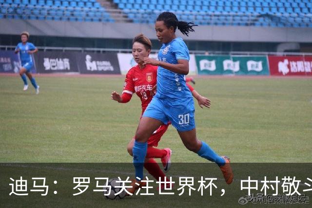 迪马：罗马关注世界杯，中村敬斗可能成引援目标，还有意萨默维尔