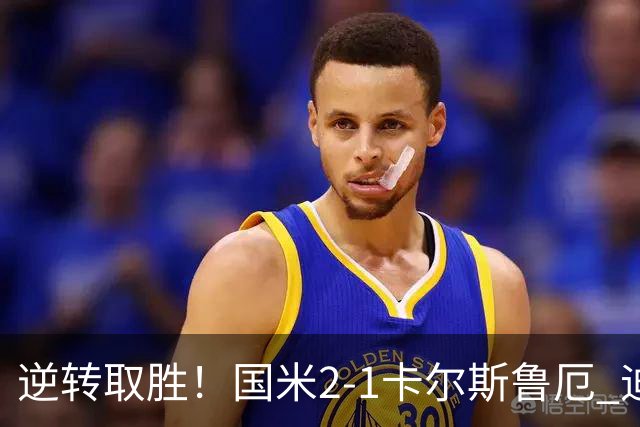 逆转取胜！国米2-1卡尔斯鲁厄 迪乌夫绝杀+双响+世界波破门